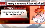 ये मुद्दा क्यों नहीं : महाराष्ट्र के अहमदनगर में बोले पीएम मोदी- कांग्रेस हटाओ, तभी देश का विकास होगा