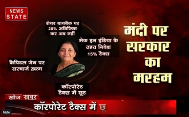 खोज खबर: मंदी पर सरकार ने लगाया मरहम, वित्त मंत्री के ऐलान के बाद बाजार हुआ बम-बम
