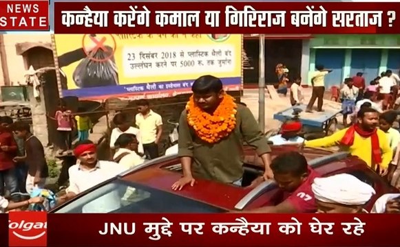 अबकी बार किसकी सरकार : गिरिराज सिंह और कन्हैया में कैन भारी