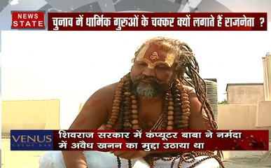 मठाधीष : मध्य प्रदेश में कंप्यूटर बाबा के साथ क्यों नजदीकी रखते हैं राजनेता ? देखिए पूरी रिपोर्ट