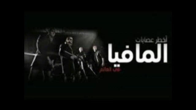 اخطر فلم وثائقى ممكن ان تراه عصابات المافيا رهيب جدا