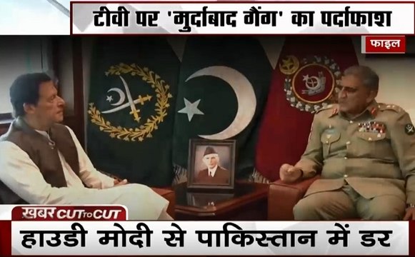 Khabar Cut To Cut: हाउडी मोदी से पाकिस्तान में डर, बिल्ली की तरह रास्ता काटेंगे इमरान, देखें देश दुनिया की खबरें
