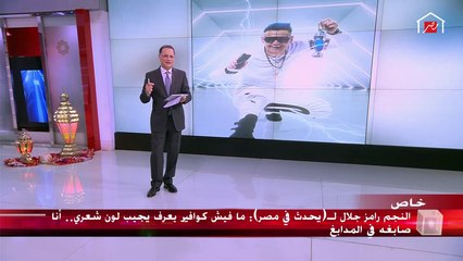 رامز جلال لشريف عامر: وشك دايما حلو عليا ياشريف