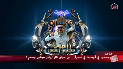 Download Video: رد فعل رامز جلال بعد عرض تتر رامز مجنون رسمي.. حد ليه شوق لحاجة