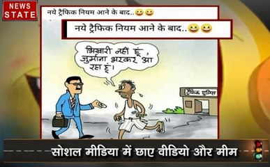 चालान शो: सुरक्षित ड्राइविंग करें, चालान से बचें, देखें सोशल मीडिया में छाए वीडियो और मीम