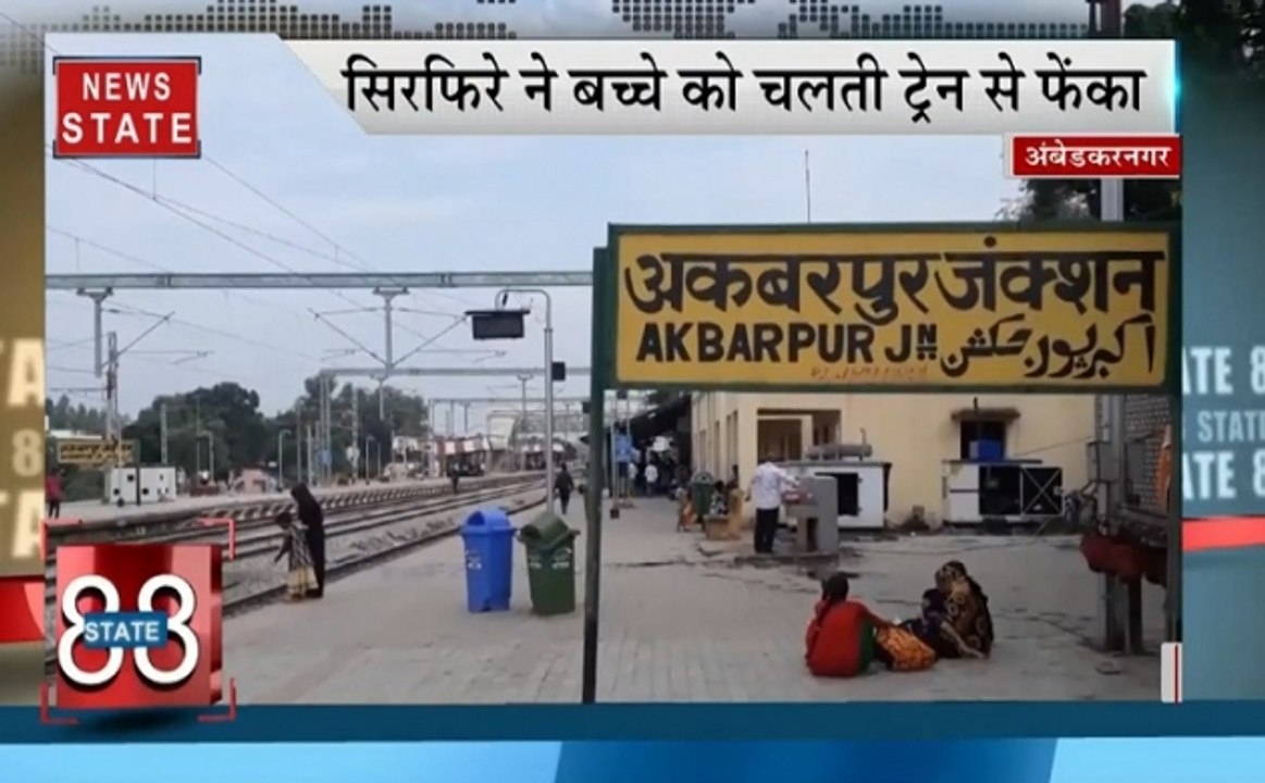 Speed News: सिरफिरे ने बच्चे को चलती ट्रेन से फ...