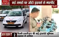 Delhi Alert: दिल्ली NCR में ट्रांसपोर्ट यूनियन की हड़ताल, देखें हमारी स्पेशल रिपोर्ट