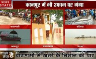 Uttar pradesh: बाढ़ से बेहाल वाराणसी, प्रयागराज और कानपुर, देखें सैलाब का सितम