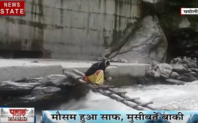 Uttarakhand: चमोली में लैंड स्लाइक का कहर, देखें कैसे दरक रहे हैं पहाड़