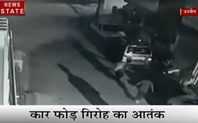 Madhya pradesh: उज्जैन- कार फोड़ गिरोह का आतंक, कहीं आपकी कार निशाने पर तो नहीं