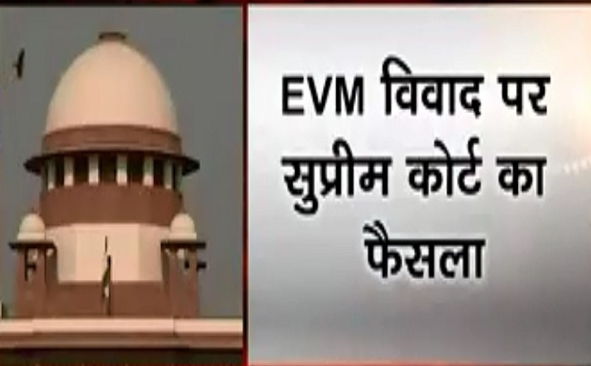 Election 2019: EVM विवाद पर सुप्रीम कोर्ट का बड़ा फैसला, 5 VVPAT की पर्चियों का EVM  से होगा मिलान