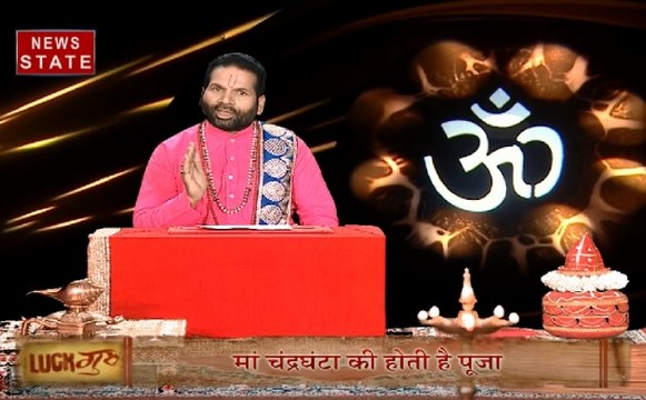 Luck Guru में जानेंगे मां चंद्रघंटा की पूजा विधि क्या है ? जानेंगे आज कैसा रहेगा राशिफल, देखें Video