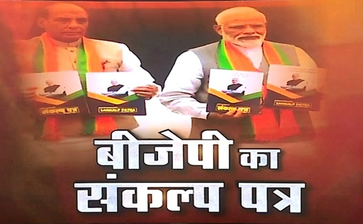 अबकी बार किसकी सरकार: बीजेपी का संकल्प पत्र जार...