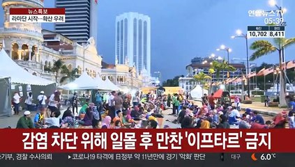 길거리 만찬·순례 실종…라마단도 코로나19 방역 비상