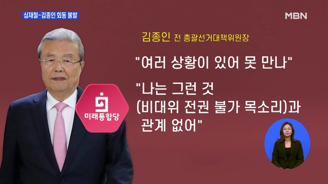 심재철-김종인 저녁 회동 불발…김종인 별 관심 없다