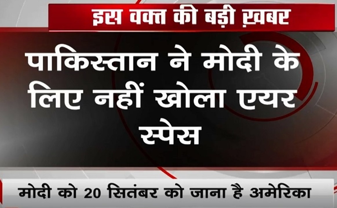 लाख टके की बात: पाक ने PM मोदी के लिए नहीं खोला...