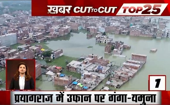 Khabar Cut To Cut: प्रयागराज में सैलाब का सितम, 5 लाख से ज्यादा लोग बाढ़ से प्रभावित, देखें देश दुनिया की खबरें