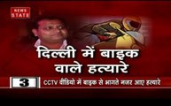 दिल्ली: बिजनेसमैन की हत्या कर फरार हुए अपराधी, CCTV में कैद वारदात