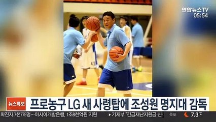 프로농구 LG 새 사령탑에 조성원 명지대 감독