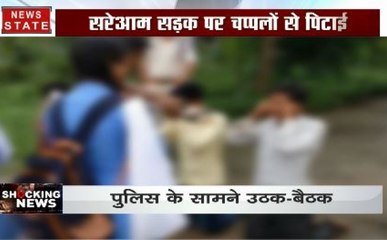 मध्य प्रदेश: बैतूल में मनचलों को सिखाया सबक, बीच सड़क पर चप्पलों से की पिटाई