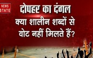 दोपहर का दंगल: चुनाव  में क्यों टूटी भाषा की मर्यादा,देखें वीडियो