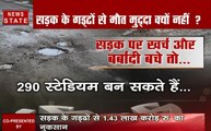 ये मुद्दा क्यों नहीं: देश में बनी सड़कों के गड्ढे पर बात क्यों नहीं करते नेता