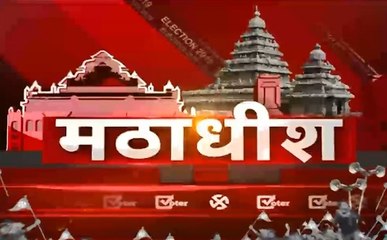 मठाधीश: अपनी जीत के देश का हर नेता टेकता है इस चौखट पर माथा, देखें वीडियो