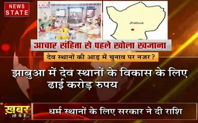 झाबुआ में धर्म के रास्ते जीत की कोशिश, धर्म स्थानों के लिए सरकार ने दी राशि, देखें खबर तो ये है...