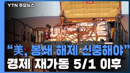 "미, 5월 1일까지는 경제 재가동해선 안 돼" / YTN