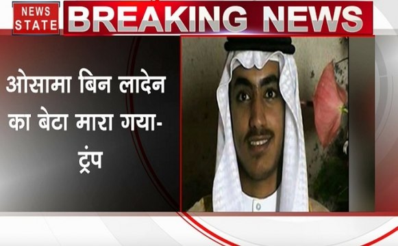लादेेन का बेटा हमजा बिन लादेन ढेर, अमेरिकी राष्ट्रपति डोनाल्ड ट्रंप का बयान