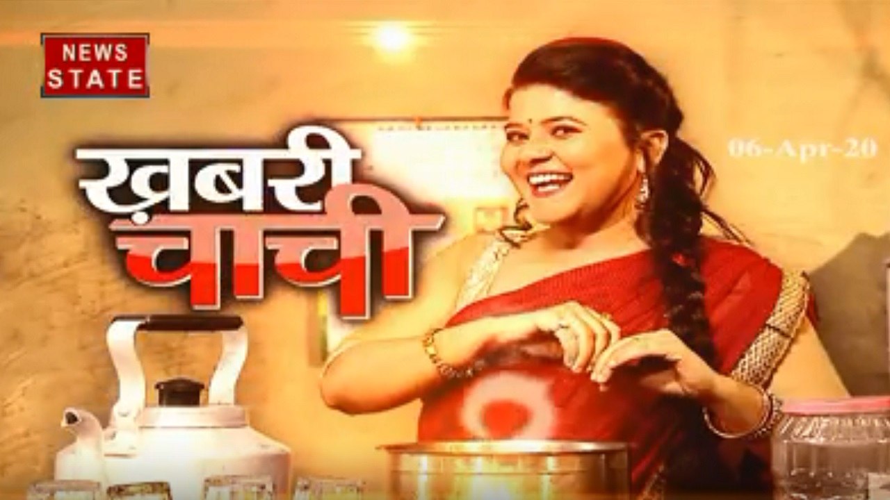 Khabri Chachi: कोरोना से देश में पसरा सन्नाटा, देखें चटकारे भरी खबरें