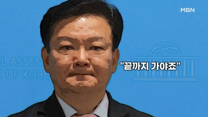 [영상톡] 부정 선거론, 당 내 만류에도 "끝까지 간다"?