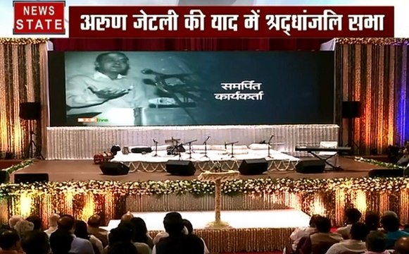 Arun Jaitley Death: अरुण जेटली की याद में श्रद्धांजलि सभा का आयोजन