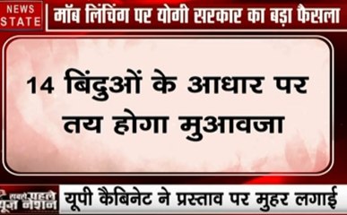 Uttar pradesh:मॉब लिंचिंग पर योगी सरकार देगी मुआवजा, कैबिनेट ने 11 प्रस्तावों पर लगाई मुहर