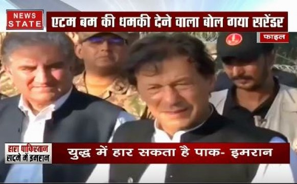 हिंद के पराक्रम से डरा पाकिस्तान, सरेंडर को मजबूर हुए इमरान खान