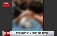 Shocking News: राजधानी दिल्ली में बच्चा चोरी के आरोप में भीड़ ने 3 लोगों की जमकर की