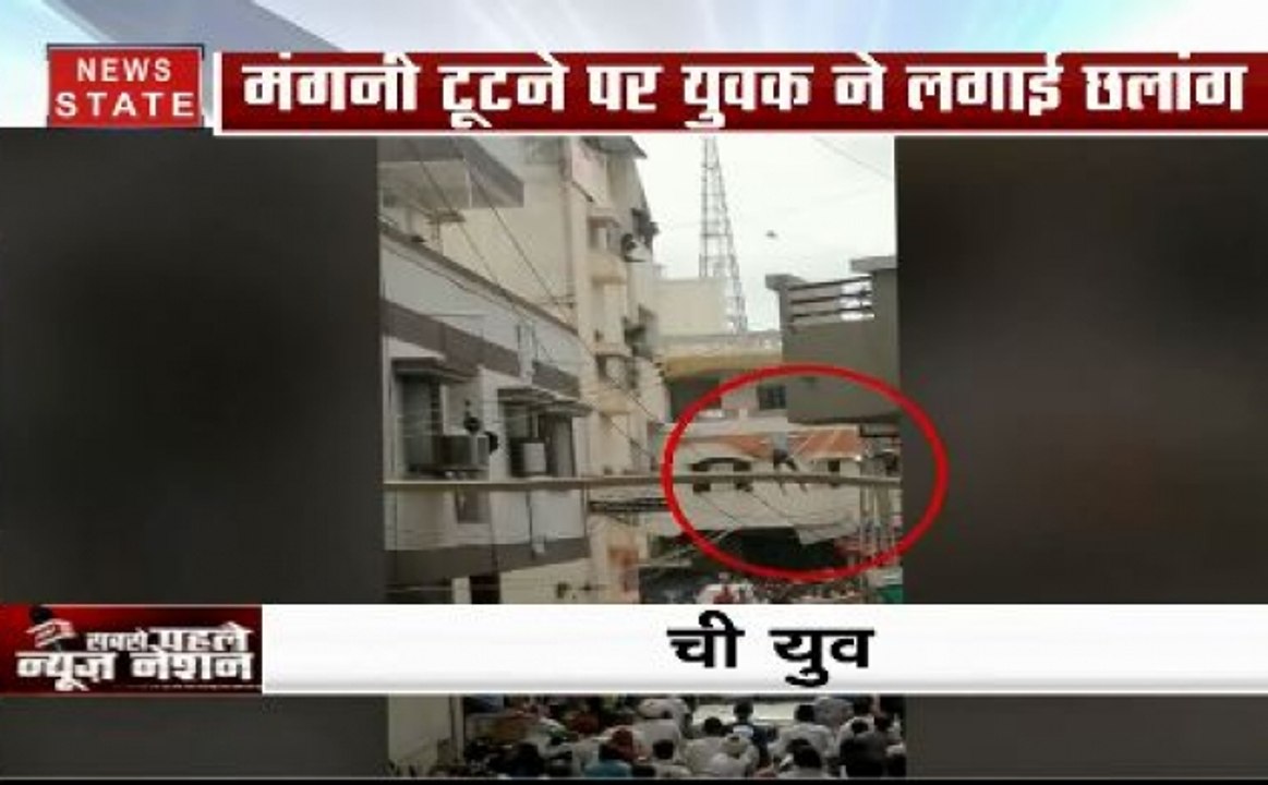 सगाई टूटने पर शख्स ने लगा दी छत से छलांग, सामने आया हैरान कर देने वाला वीडियो