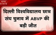 4 बजे 40 खबर: DU छात्र संघ चुनाव में ABVP ने जीती 3 सीट,देखें कैंपस के अंदर जश्न