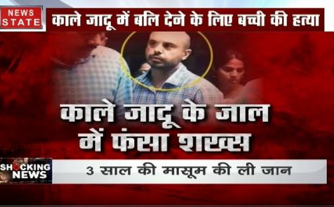 मुंबई में दिल दहला देने वाला हादसा, काले जादू के जाल में फंसे शख्स ने ले ली 3 साल की मासूम की जान
