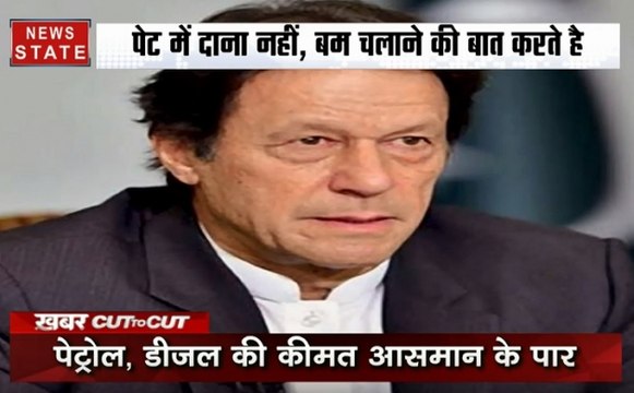 खबर CUT to CUT: फेल इमरान, चौपट पाकिस्तान, पाक चिल्लाए हाय-हाय इमरान, देखें हाल-ए-पाकिस्तान