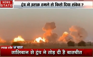 लाख टके की बात : ट्रंप के दांव से डरेगा तालिबान? अमेरिकी राष्ट्रपति ने तीसरे NSA को भी किया बर्खास्त