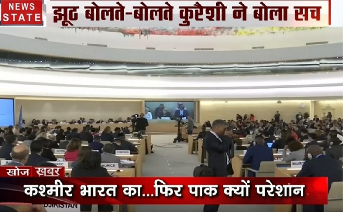 Khoj Khabar : कश्मीर पर कुरैशी का कबूलनामा, UNHRC की बैठक में बेनकाब हुआ पाकिस्तान
