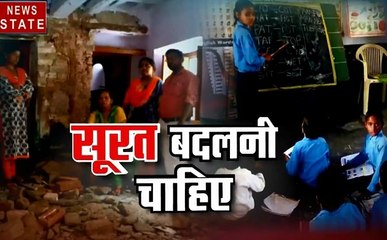खबर विशेष: कैसे बदलेगी बदहाल शिक्षा की सूरत ?
