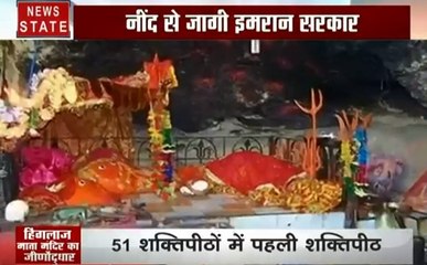 Pakistan: नींद से जागी इमरान सरकार,हिंगलाज माता के शक्तिपीठ के लिए उठाए कड़े कदम