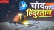 Chandrayaan-2: चंद्रमा से चंद कदम दूर चंद्रयान-2, विक्रम और प्रज्ञान का पल-पल का कार्यक्रम जाने यहां