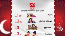 خريطة مسلسلات وبرامج رمضان على مدار اليوم على شاشة MBC MASR