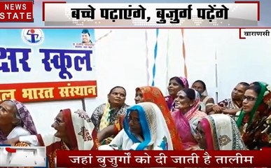 Uttar pradesh: वाराणसी में हुआ अक्षर स्कूल का शुभारंभ, बुजुर्गों को दी जाती है तालीम