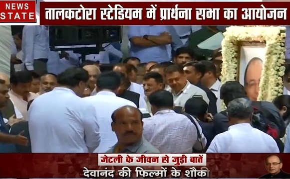 Arun Jaitley passes away: दिल्ली में अरुण जेटली की याद में श्रद्धांजलि सभा, देखें वीडियो