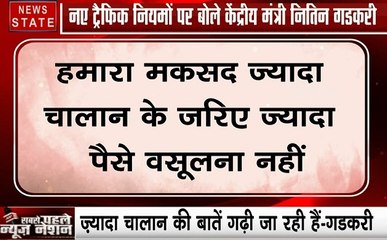 Delhi: हमारा मकसद ज्यादा चालान के जरिए ज्यादा पैसा वसूलना नहीं- नितिन गडकरी