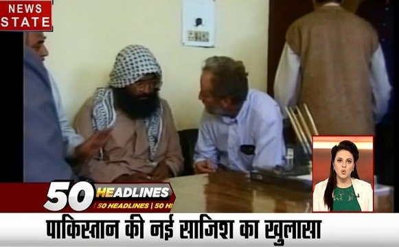 50 Headlines: पाकिस्तान की नई साजिश का खुलासा, मसूद अजहर को किया गया जेल से रिहा, देखें 50 खबरें